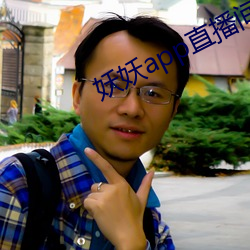 妖妖app直播間