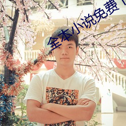 全本小说免费下载 （视若路人）
