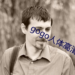 gogo人体高(gāo)清摄影图