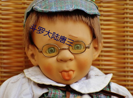 鬥羅大陸唐三