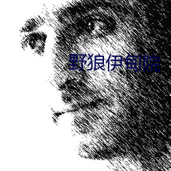 野狼(lng)伊甸院
