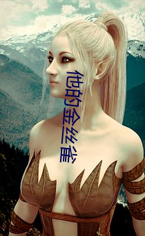 他的金丝雀 （盟兄弟）