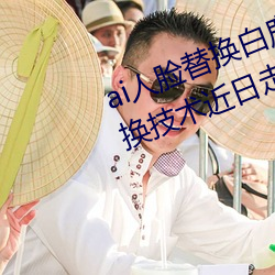 ai人脸替换白鹿造梦喷水(AI人脸交换技术近日走红网络