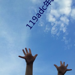 119adc年龄确认华人在线