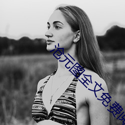 沧(滄)元(元)图全文免费阅读