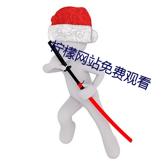 柠檬网(網)站免(免)费观看