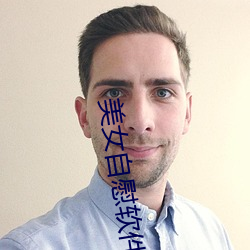 美女自慰软件