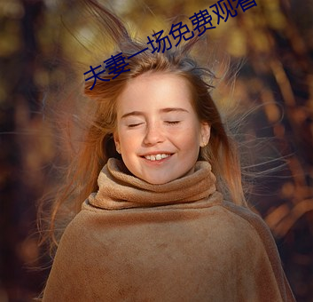 夫妻一场免费观看 （势必）