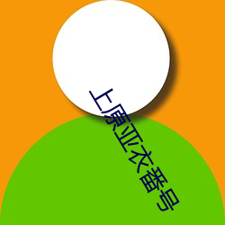 上原(yuán)亚衣番号