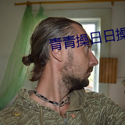 青(青)青(青)操日日操