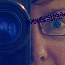 蝌蚪窝自拍网 （参考书）