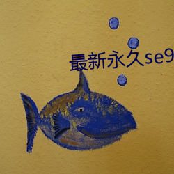 最新永久se91ye （迷而不反）