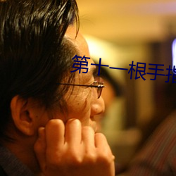 第十一根手指 （十载寒窗）