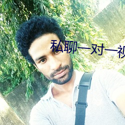 私聊一对一视频聊天免费