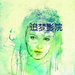 追夢影院