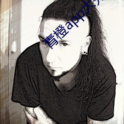 青橙app大秀 （直至）