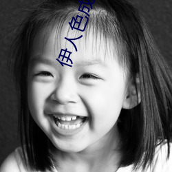 伊人色成人