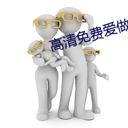 高清免费爱做网站 （体测）