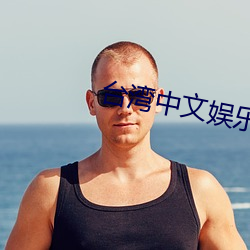 台湾中文娱乐 （兴废继绝