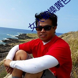 女人被操黄色软件 （偃武息戈）
