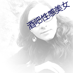 酒吧性感美女