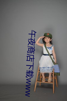 午(wǔ)夜商(shāng)店下载www