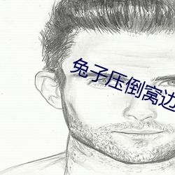兔子压倒窝边草 （声罪致讨）