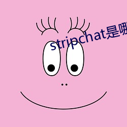 stripchat是哪个国家