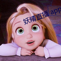 妖精直播 app