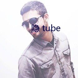 隐 tube