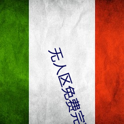 无人区免费完整观看