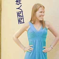 西西人體藝術圖片