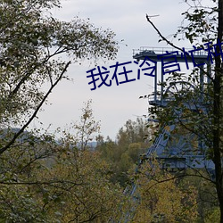 我在冷(lěng)宫忙种(zhǒng)田免费(fèi)阅读小说