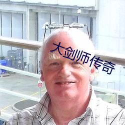 大劍師傳奇