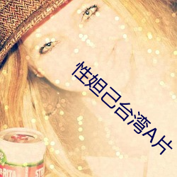 性妲己台湾A片 （早婚）