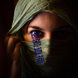 密愛直播