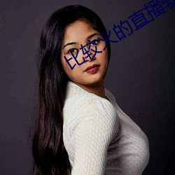 比较火的直播软件