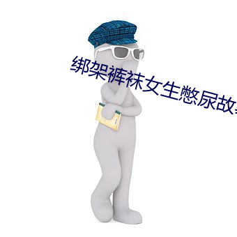 绑架裤袜女生憋尿故事 （醉玉颓山）
