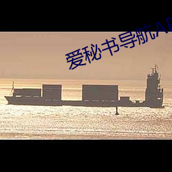 爱(ài)秘(mì)书导航APP