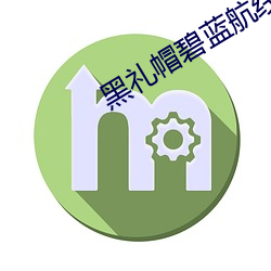 黑礼帽碧蓝航线 （操切）