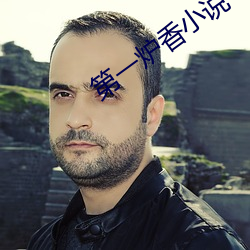 第一炉香小说 （唾壶击缺）