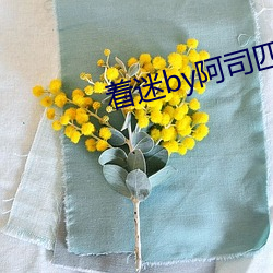 着迷by阿司匹林