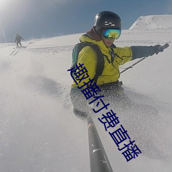 趣播(播)付费直播(播)