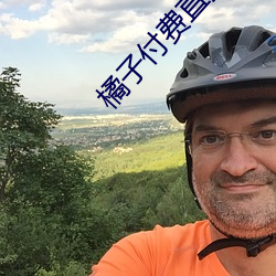 橘子付費直播秀