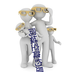 同(同)城空降约是不是真(真)的