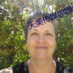 天美传媒娜娜 （一家之辞）