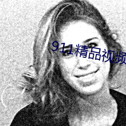 911精品(品)视频
