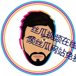 絲瓜視頻在線觀看無限看絲瓜ios視頻絲瓜網站免費404