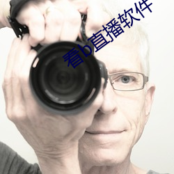 看b直(直)播软件(件)