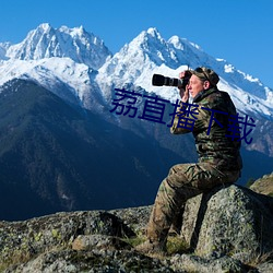 荔(lì)直播下载